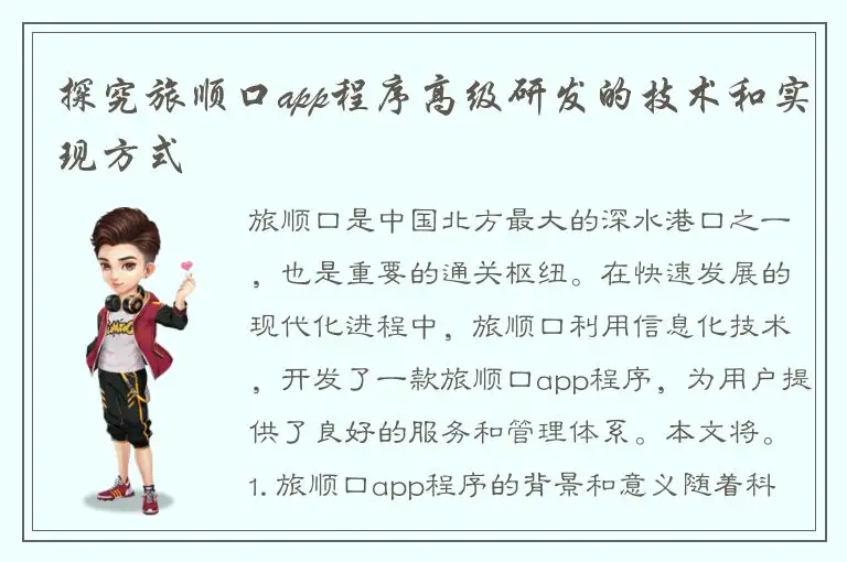 探究旅顺口app程序高级研发的技术和实现方式