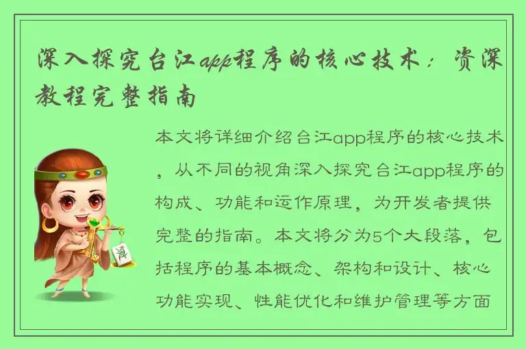 深入探究台江app程序的核心技术：资深教程完整指南