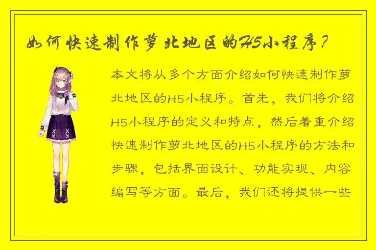 如何快速制作萝北地区的H5小程序？