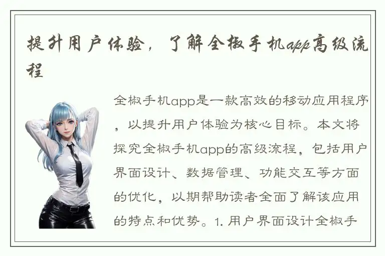 提升用户体验，了解全椒手机app高级流程