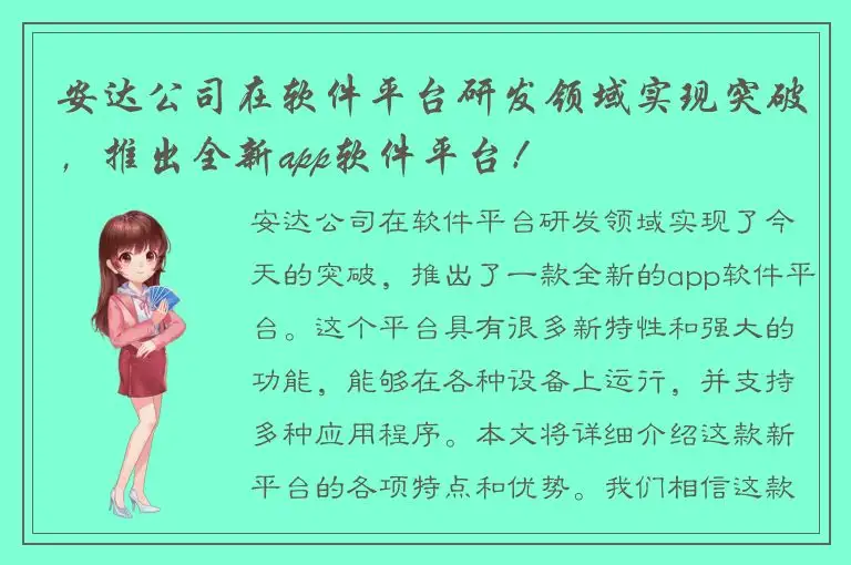 安达公司在软件平台研发领域实现突破，推出全新app软件平台！