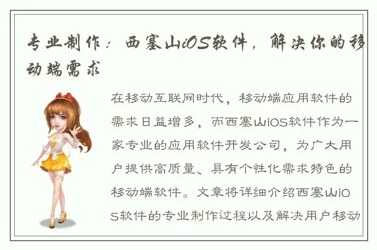 专业制作：西塞山iOS软件，解决你的移动端需求