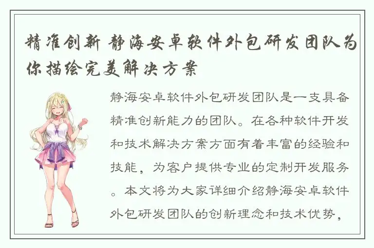 精准创新 静海安卓软件外包研发团队为你描绘完美解决方案