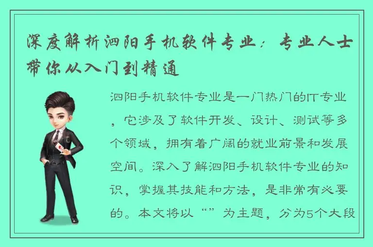 深度解析泗阳手机软件专业：专业人士带你从入门到精通