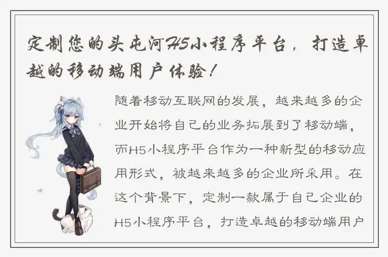 定制您的头屯河H5小程序平台，打造卓越的移动端用户体验！