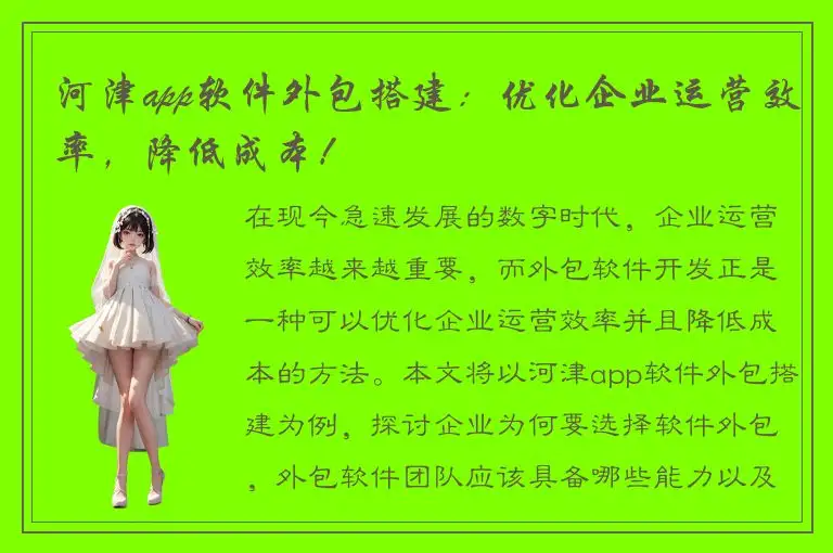 河津app软件外包搭建：优化企业运营效率，降低成本！