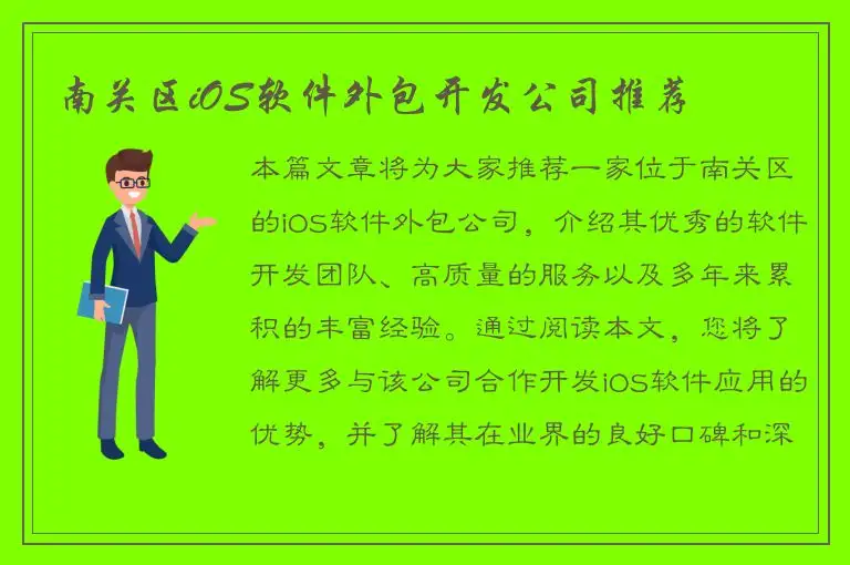 南关区iOS软件外包开发公司推荐