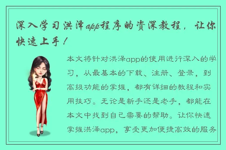 深入学习洪泽app程序的资深教程，让你快速上手！