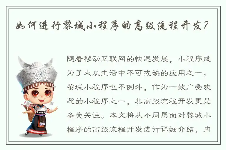 如何进行黎城小程序的高级流程开发？