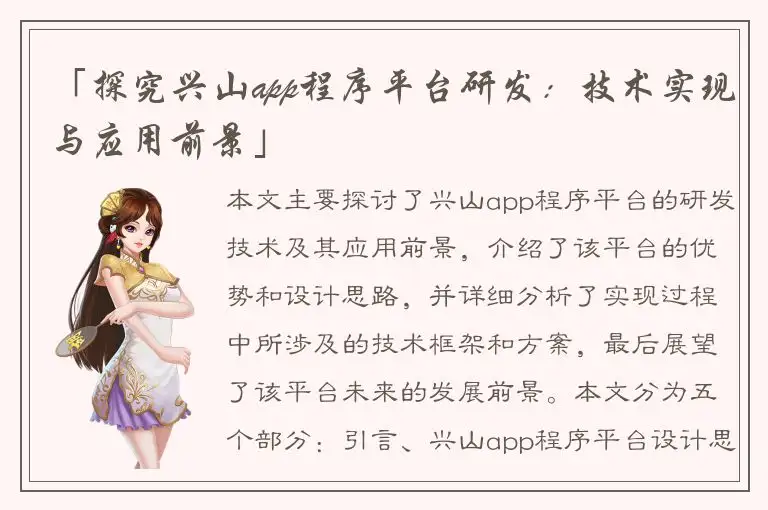 「探究兴山app程序平台研发：技术实现与应用前景」