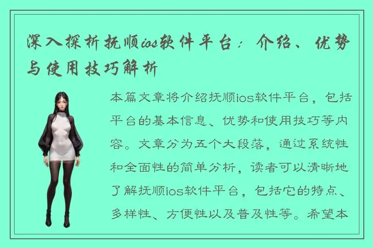 深入探析抚顺ios软件平台：介绍、优势与使用技巧解析