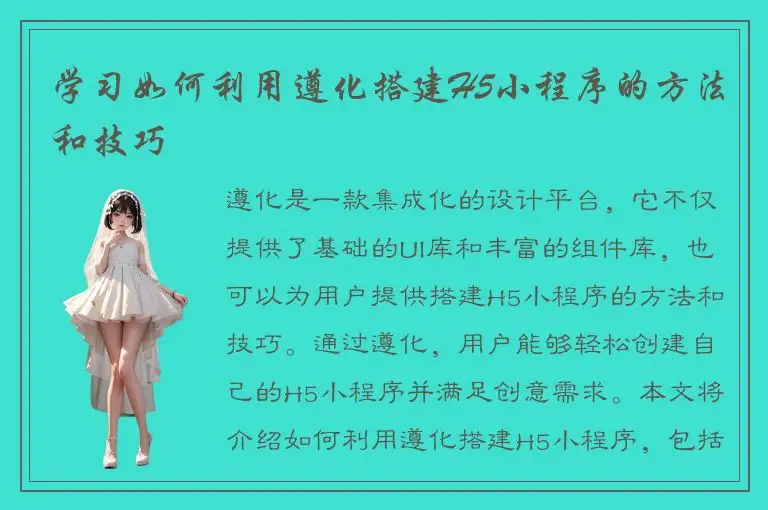 学习如何利用遵化搭建H5小程序的方法和技巧