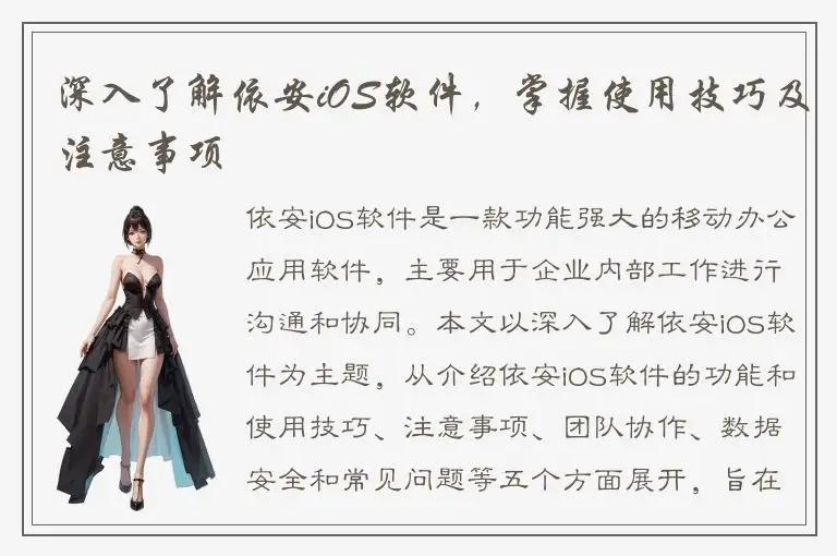 深入了解依安iOS软件，掌握使用技巧及注意事项
