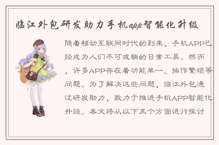 临江外包研发助力手机app智能化升级