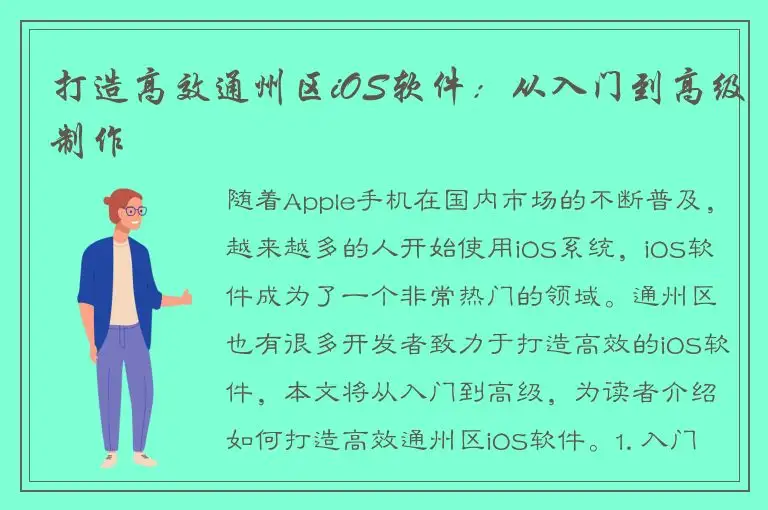 打造高效通州区iOS软件：从入门到高级制作