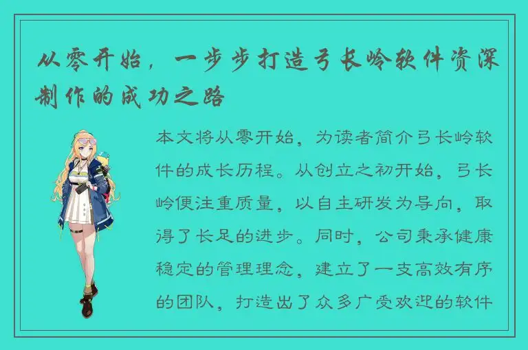 从零开始，一步步打造弓长岭软件资深制作的成功之路