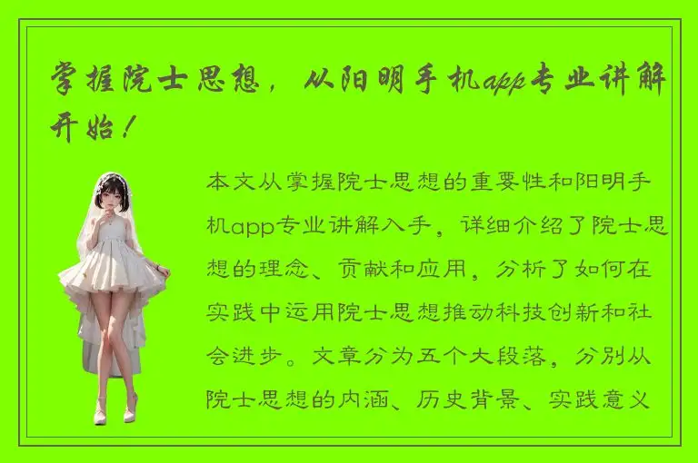 掌握院士思想，从阳明手机app专业讲解开始！