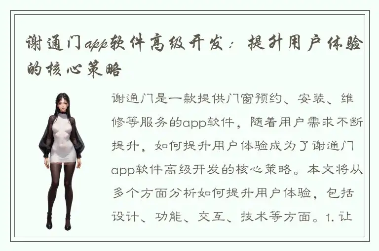 谢通门app软件高级开发：提升用户体验的核心策略