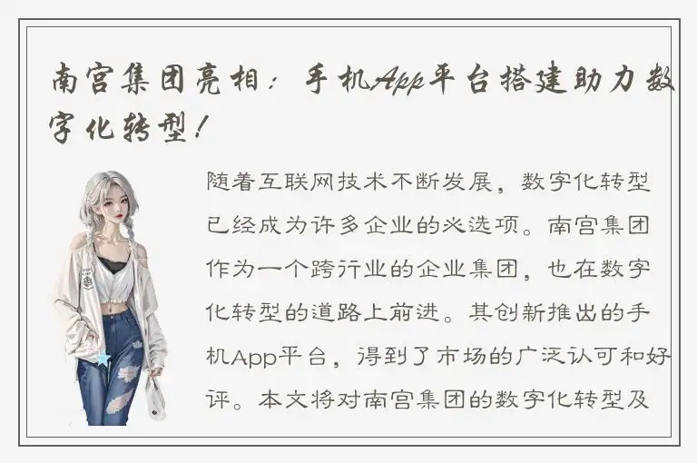 南宫集团亮相：手机App平台搭建助力数字化转型！