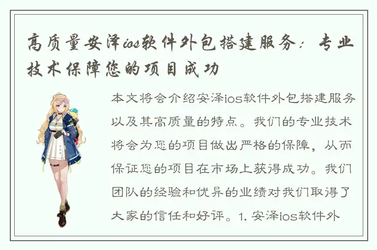 高质量安泽ios软件外包搭建服务：专业技术保障您的项目成功