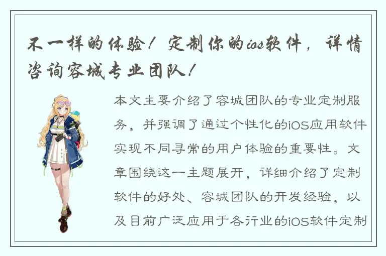 不一样的体验！定制你的ios软件，详情咨询容城专业团队！