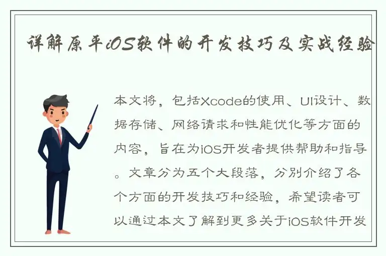 详解原平iOS软件的开发技巧及实战经验