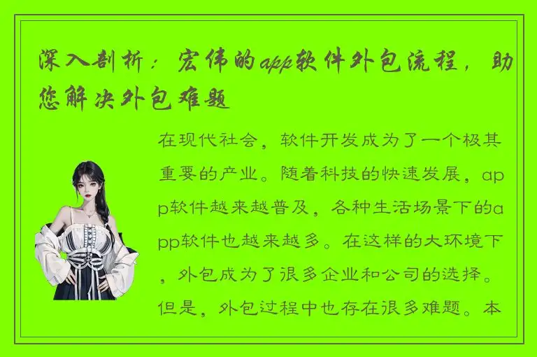 深入剖析：宏伟的app软件外包流程，助您解决外包难题