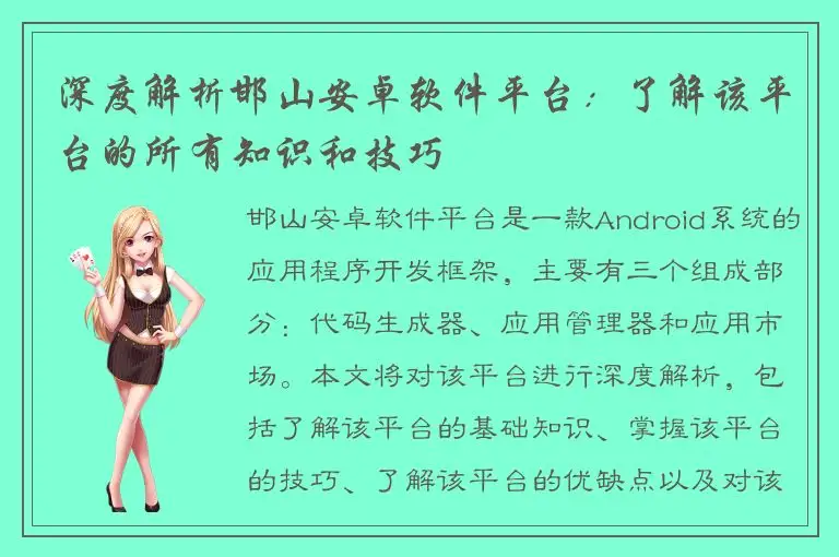 深度解析邯山安卓软件平台：了解该平台的所有知识和技巧