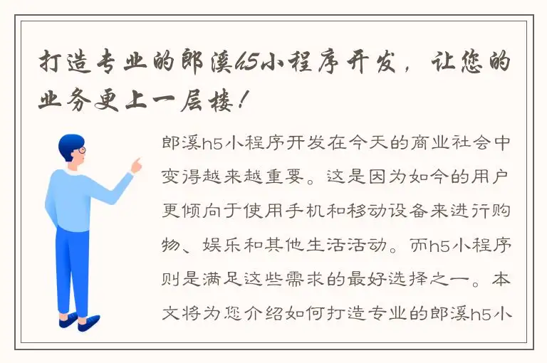 打造专业的郎溪h5小程序开发，让您的业务更上一层楼！