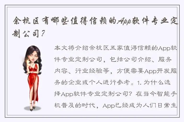 余杭区有哪些值得信赖的App软件专业定制公司？