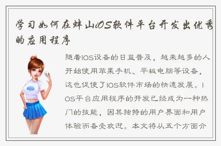 学习如何在蚌山iOS软件平台开发出优秀的应用程序