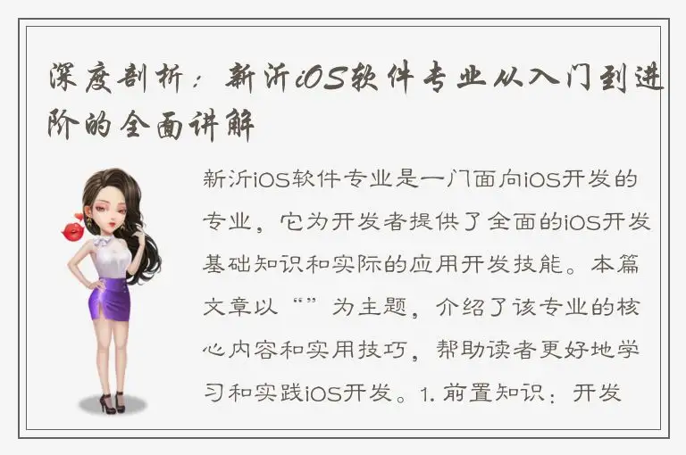 深度剖析：新沂iOS软件专业从入门到进阶的全面讲解