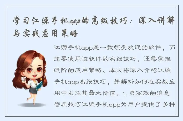 学习江源手机app的高级技巧：深入讲解与实战应用策略