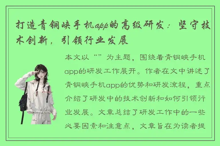 打造青铜峡手机app的高级研发：坚守技术创新，引领行业发展