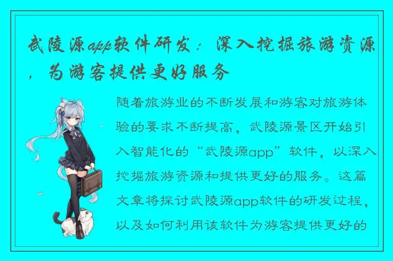 武陵源app软件研发：深入挖掘旅游资源，为游客提供更好服务