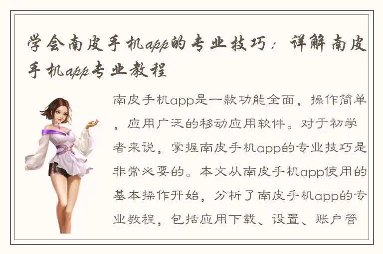 学会南皮手机app的专业技巧：详解南皮手机app专业教程