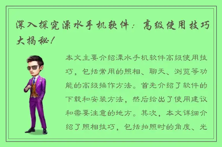 深入探究溧水手机软件：高级使用技巧大揭秘！