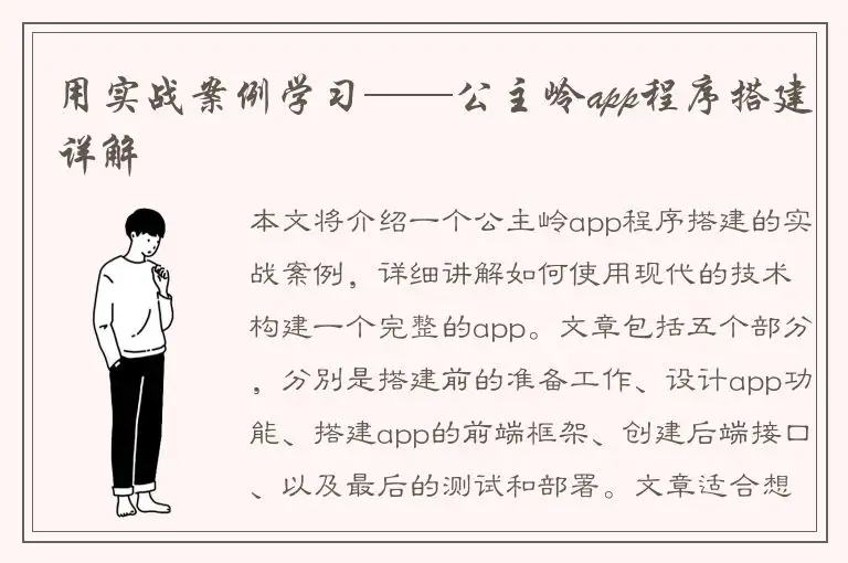 用实战案例学习——公主岭app程序搭建详解