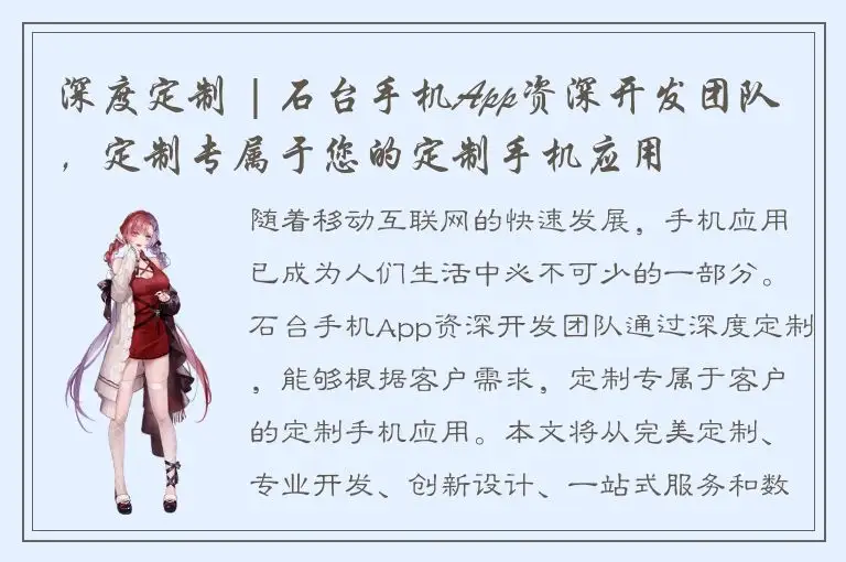 深度定制 | 石台手机App资深开发团队，定制专属于您的定制手机应用
