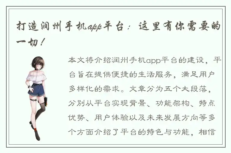 打造润州手机app平台：这里有你需要的一切！