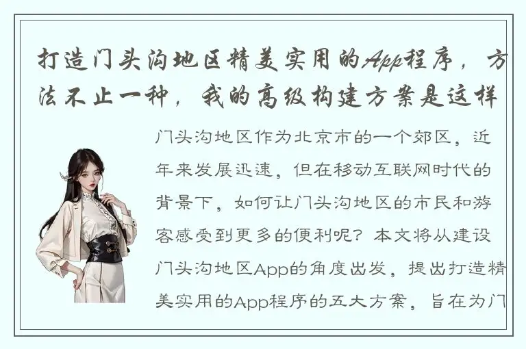 打造门头沟地区精美实用的App程序，方法不止一种，我的高级构建方案是这样的