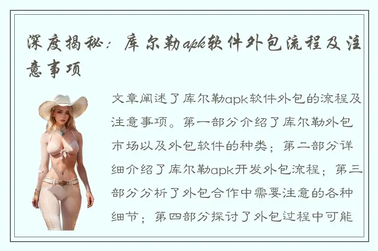 深度揭秘：库尔勒apk软件外包流程及注意事项