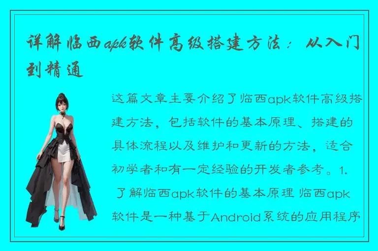 详解临西apk软件高级搭建方法：从入门到精通