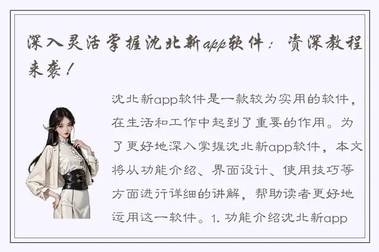 深入灵活掌握沈北新app软件：资深教程来袭！