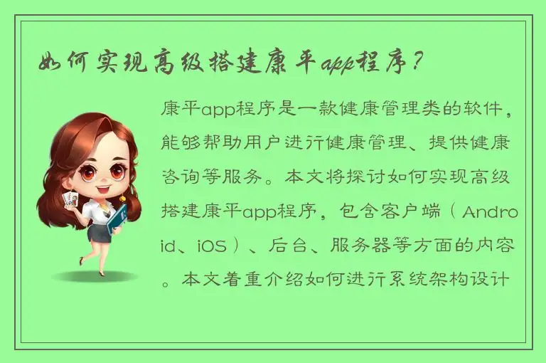 如何实现高级搭建康平app程序？