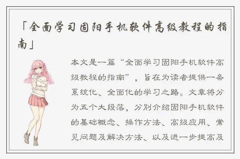「全面学习固阳手机软件高级教程的指南」