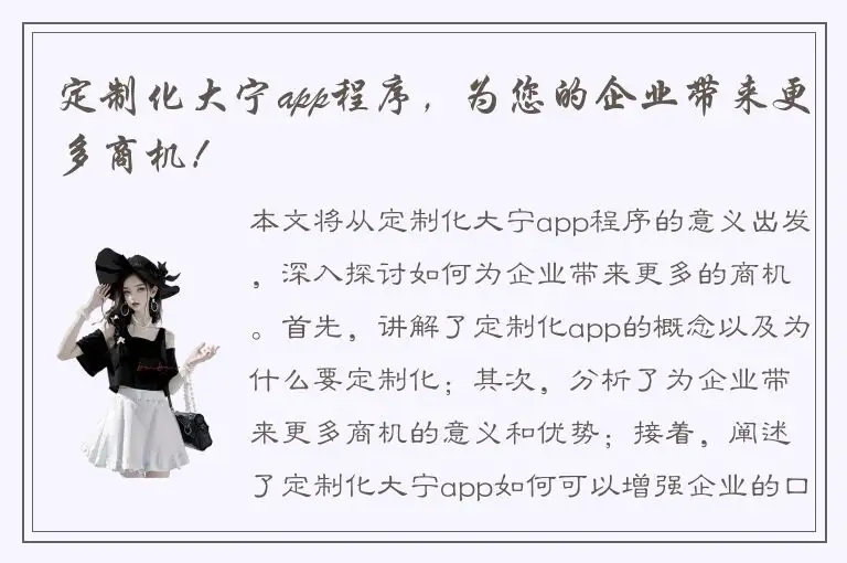 定制化大宁app程序，为您的企业带来更多商机！