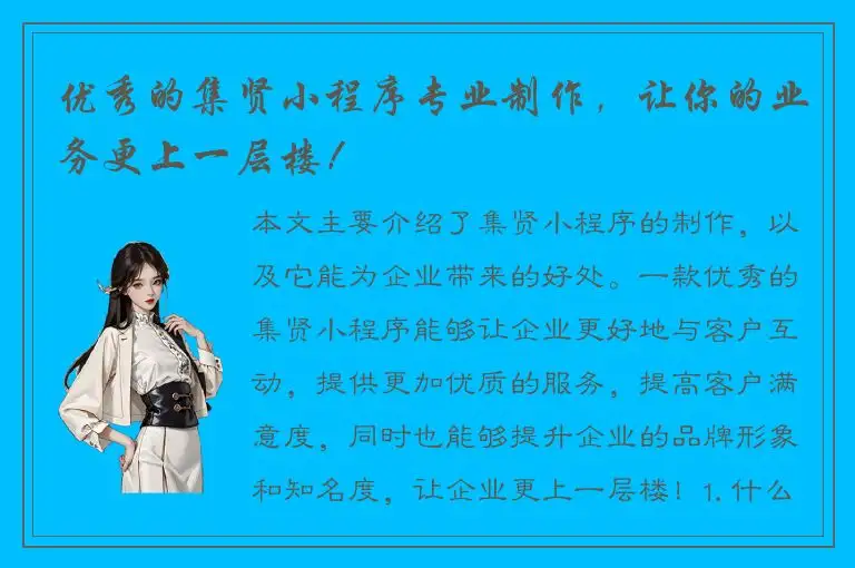 优秀的集贤小程序专业制作，让你的业务更上一层楼！