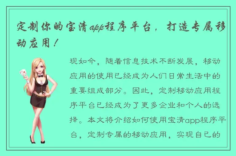 定制你的宝清app程序平台，打造专属移动应用！