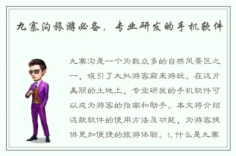 九寨沟旅游必备，专业研发的手机软件